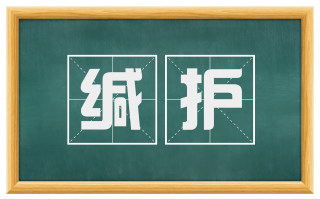 缄护
