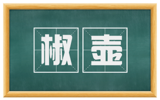 椒壶