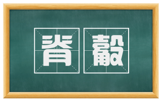 脊觳