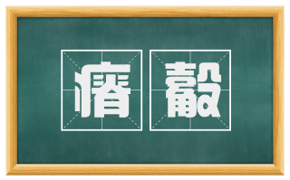 瘠觳