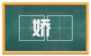 娇嫮
