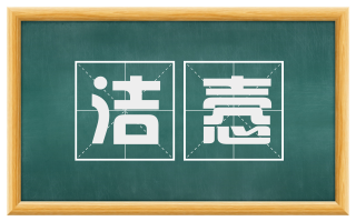 洁悫