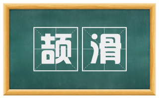 颉滑