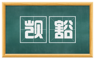 觊豁