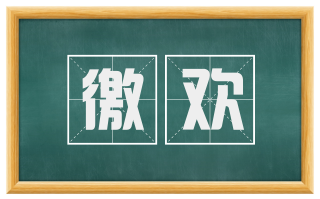 徼欢