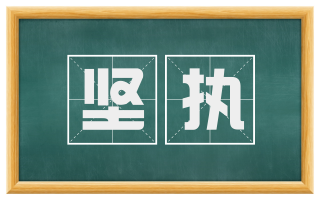坚执