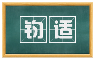钧适