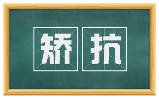 矫抗