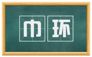 巾环