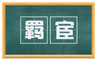 羁宦
