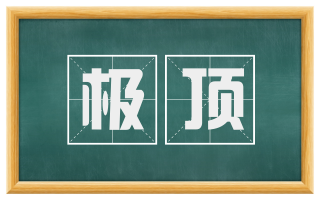 极顶