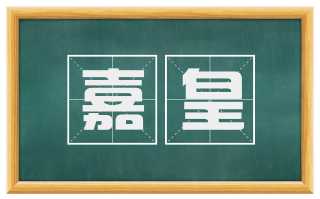 嘉皇