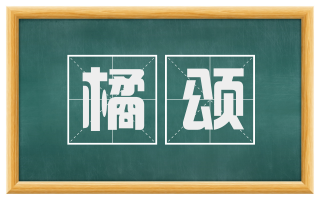 橘颂