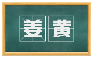 姜黄