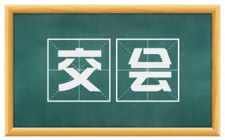 交会