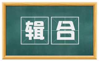 辑合