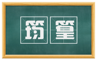 筠篁