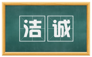 洁诚