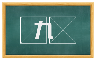 九廻