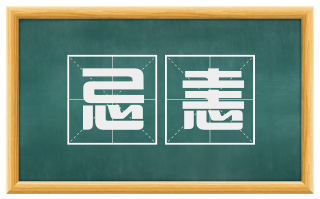 忌恚