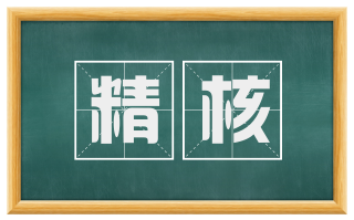 精核