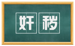 奸秽