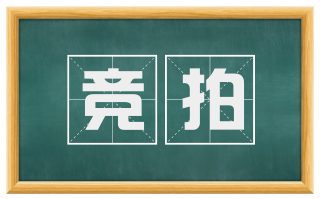 竞拍