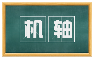 机轴