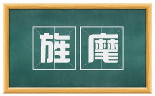 旌麾