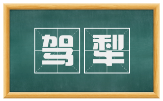 驾犁
