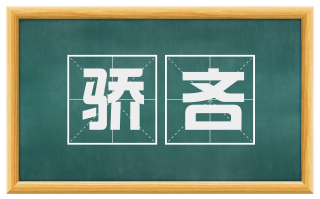 骄吝