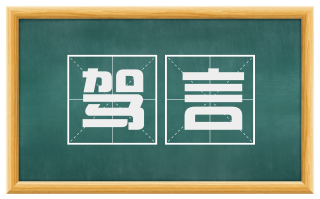 驾言