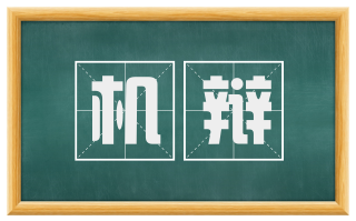 机辩