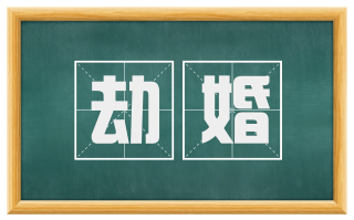 劫婚