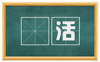 絶活