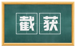 截获