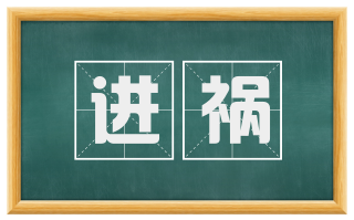 进祸