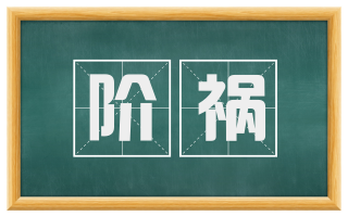 阶祸