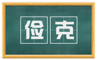 俭克