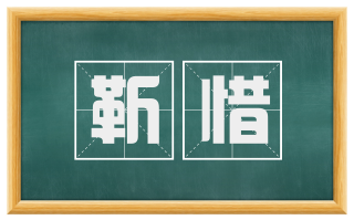 靳惜