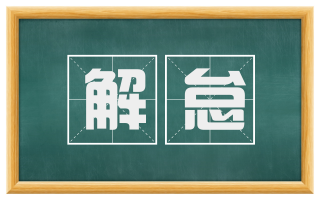 解怠