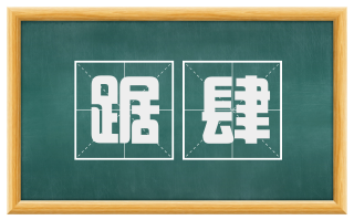 踞肆