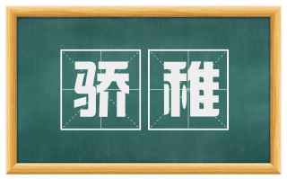 骄稚