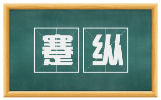 蹇纵