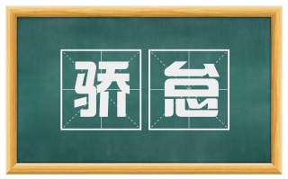 骄怠