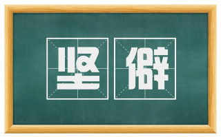坚僻