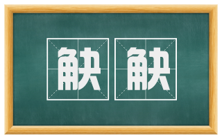 觖觖