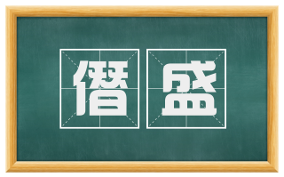 僭盛