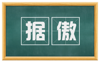 据傲