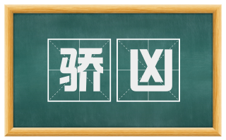 骄凶